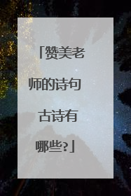 赞美老师的诗句 古诗有哪些?
