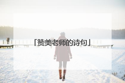 赞美老师的诗句