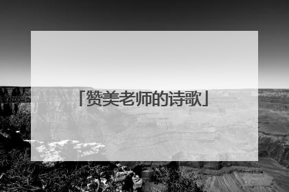 赞美老师的诗歌