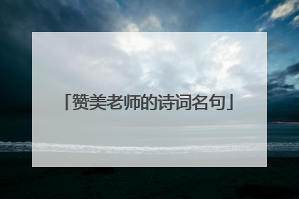 赞美老师的诗词名句