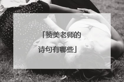 赞美老师的诗句有哪些