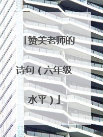 赞美老师的诗句(六年级水平)