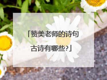 赞美老师的诗句 古诗有哪些?