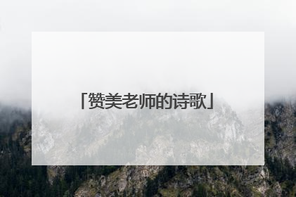 赞美老师的诗歌