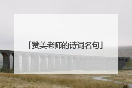 赞美老师的诗词名句