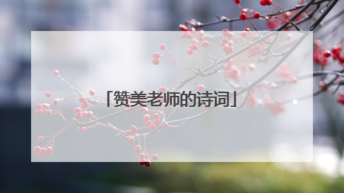 赞美老师的诗词