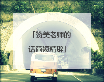 赞美老师的话简短精辟