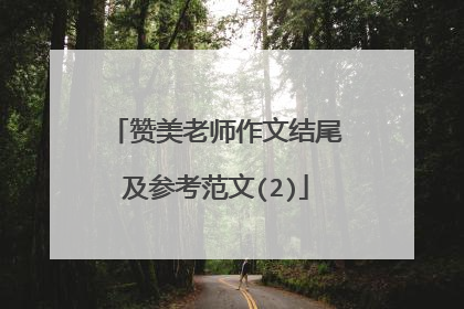 赞美老师作文结尾及参考范文(2)
