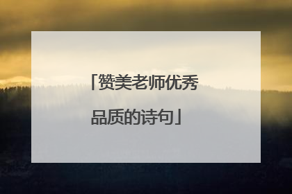 赞美老师优秀品质的诗句