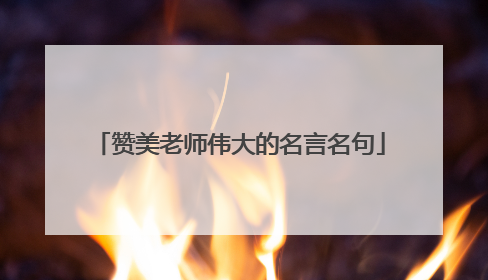 赞美老师伟大的名言名句