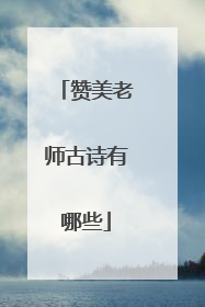 赞美老师古诗有哪些