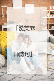 赞美老师诗句