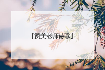 赞美老师诗歌