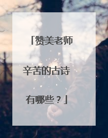 赞美老师辛苦的古诗有哪些?