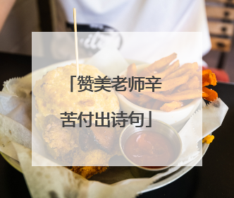 赞美老师辛苦付出诗句