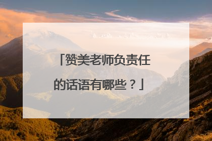 赞美老师负责任的话语有哪些?