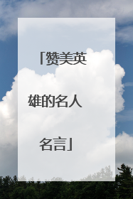赞美英雄的名人名言