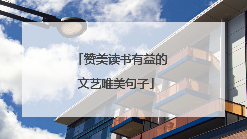 赞美读书有益的文艺唯美句子