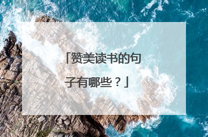 赞美读书的句子有哪些?
