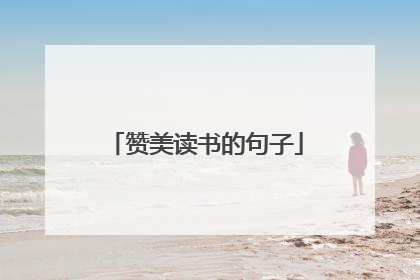 赞美读书的句子