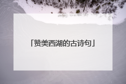 赞美西湖的古诗句