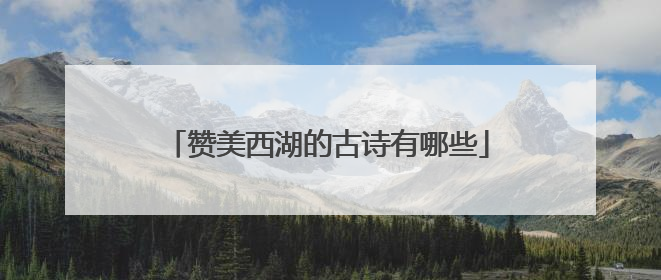 赞美西湖的古诗有哪些