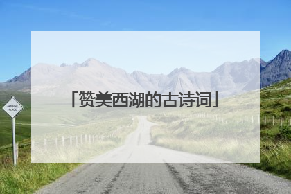 赞美西湖的古诗词