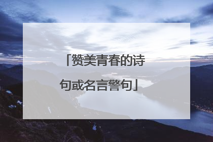 赞美青春的诗句或名言警句