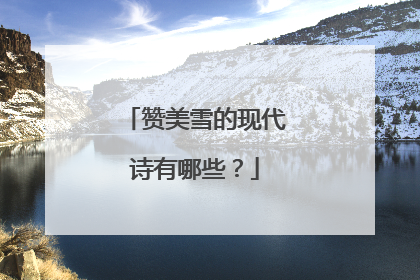 赞美雪的现代诗有哪些?