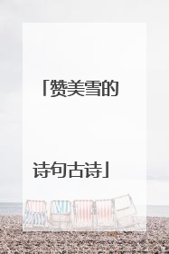 赞美雪的诗句古诗