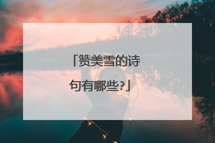 赞美雪的诗句有哪些?
