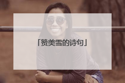 赞美雪的诗句
