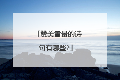 赞美雪景的诗句有哪些?