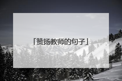赞扬教师的句子