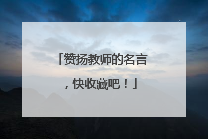 赞扬教师的名言,快收藏吧!