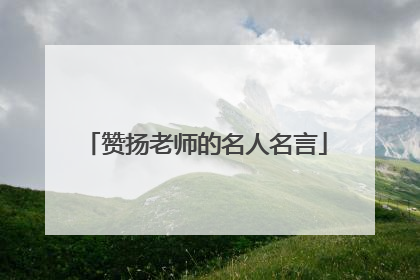 赞扬老师的名人名言