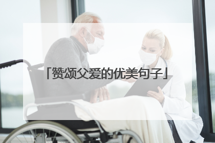 赞颂父爱的优美句子