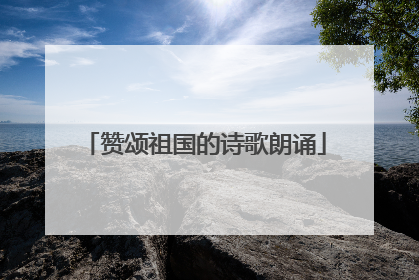 赞颂祖国的诗歌朗诵