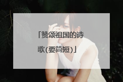 赞颂祖国的诗歌(要简短)