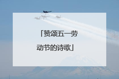 赞颂五一劳动节的诗歌