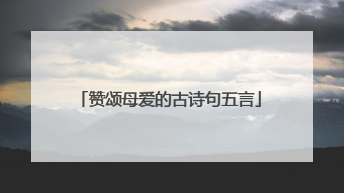 赞颂母爱的古诗句五言