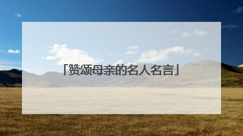 赞颂母亲的名人名言