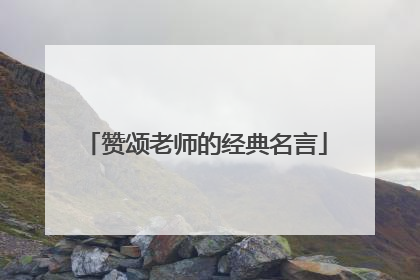 赞颂老师的经典名言