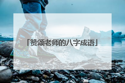 赞颂老师的八字成语