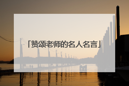 赞颂老师的名人名言