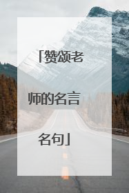 赞颂老师的名言名句