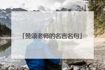 赞颂老师的名言名句