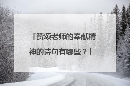 赞颂老师的奉献精神的诗句有哪些？
