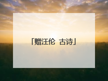 赠汪伦 古诗