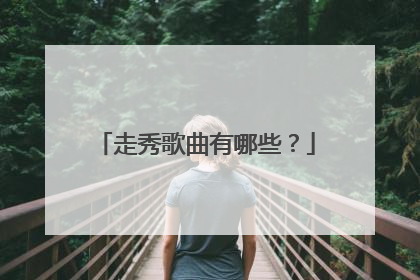 走秀歌曲有哪些?